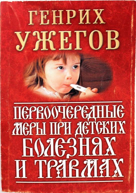 Г. Ужегов «ПЕРВООЧЕРЕДНЫЕ МЕРЫ ПРИ ДЕТСКИХ БОЛЕЗНЯХ И ТРАВМАХ» (АСТ, 2002) Миниатюрное издание