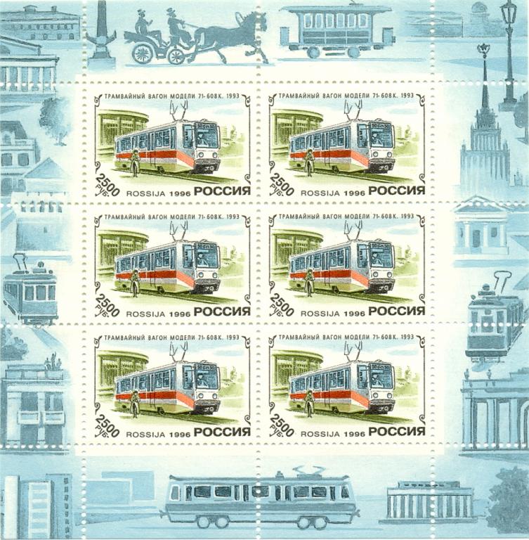 Марки Россия 1996 № 279 А История отечественного трамвая МЛ MNH **