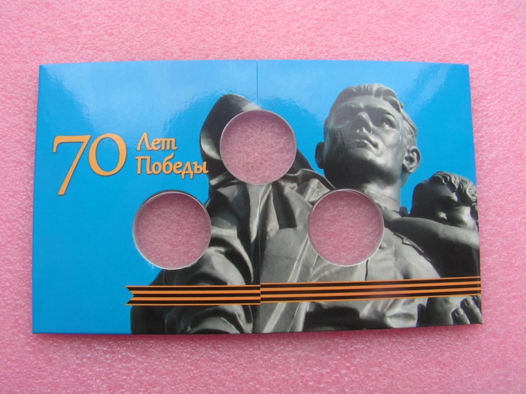 Альбом 70 лет победы 3 х 10 рублей 2015 капсульный