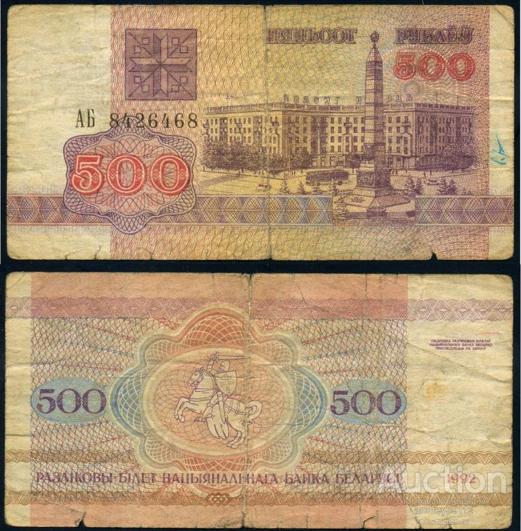 500 рублей 1992 Беларусь (арт 5221-6)