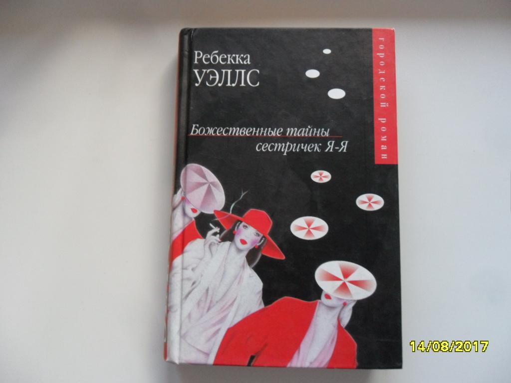 Божественные тайны сестричек Я-Я. Уэллс Ребекка.