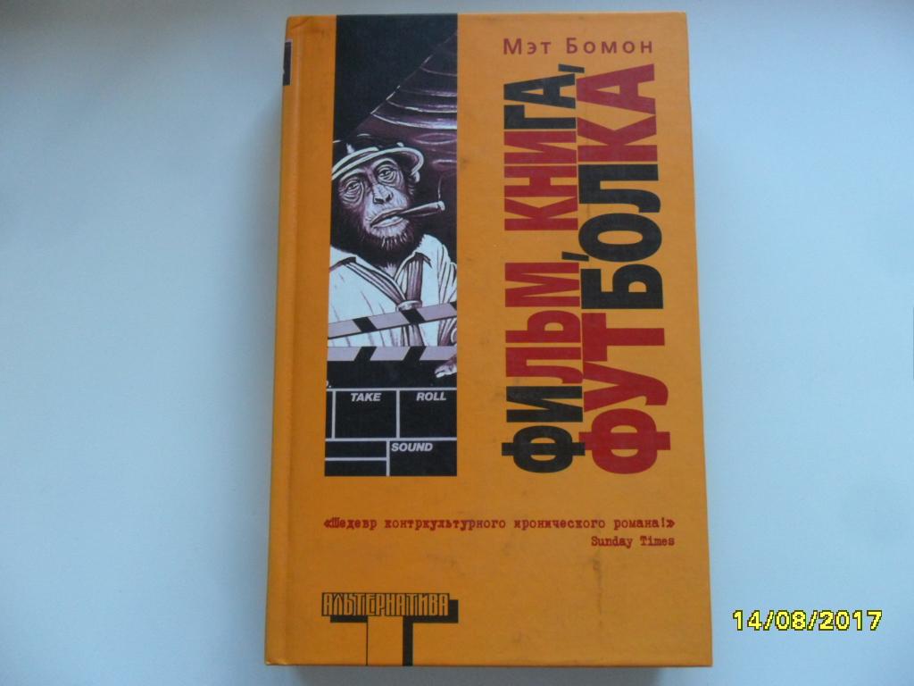 Фильм, книга, футболка. Бомон Мэт. "Альтернатива".