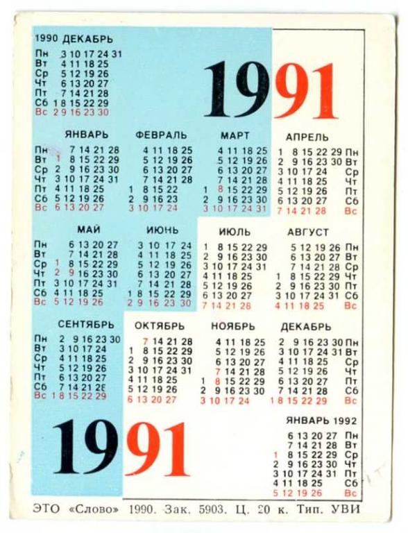 Календарь 1991 года. Календарь 1991. Ноябрь 1991 года календарь. Календарь 1991 года по месяцам.