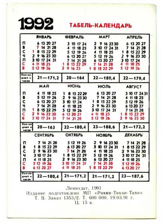 Календарь 1992. Календарь 1992 года. Производственный календарь 1992. Календарь 1992 года по месяцам. Календарик 1992 года.