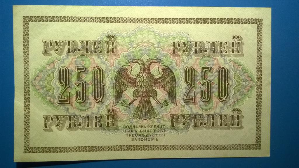 Деньги 250 рублей. 250 Рублей 1917 Российской империи. Деньги Российской империи 1917. 250 Рублевая купюра 1917 года.