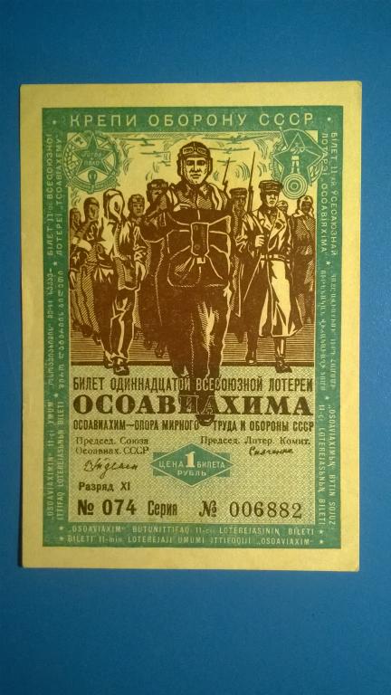 Всесоюзная лотерея ОСОАВИАХИМ. 1 Рубль 1936 года. UNC-. РЕДКОСТЬ.