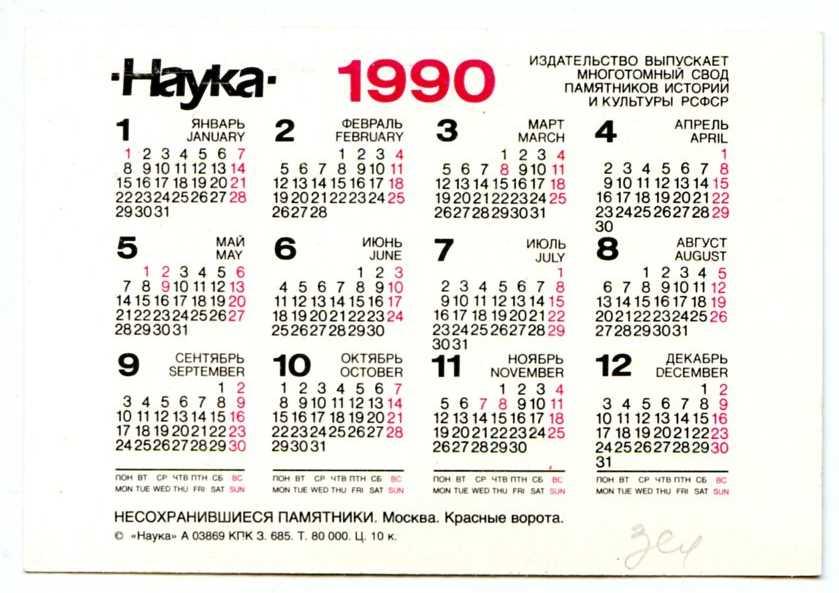 1990 год по календарю