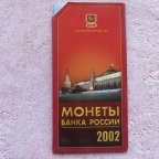 Набор монет Банка России 2002 ММД. Официальный. Редкий.