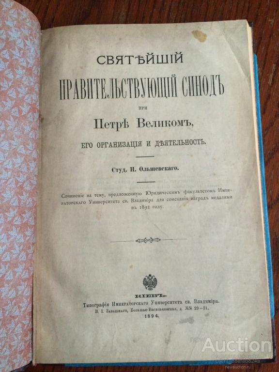 Г создание святейшего синода. Святейший Правительствующий Синод при Петре 1. Синод Петр 1. Святейший Синод функции 19 век. Учреждение Святейшего Синода век.