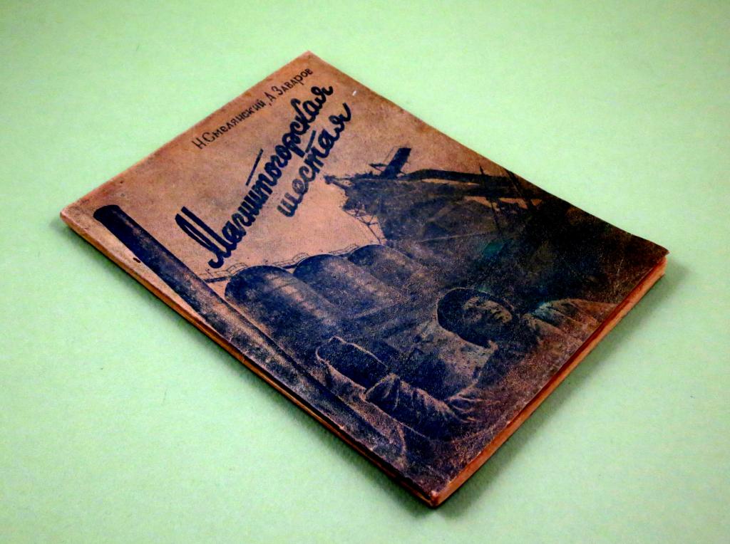 Магнитогорская шестая 1944г Сталин Война Магнитогорский металлургический комбинат Смелянский Заваров