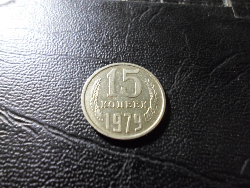 15 копеек 1979 года.  В НАЛИЧИИ ВСЕ ПРОСТЫЕ ГОДА, ЕСТЬ РЕДКИЕ