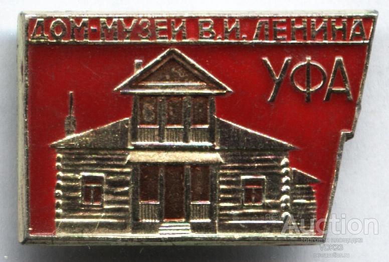 Дом Музей В. И. Ленина Уфа