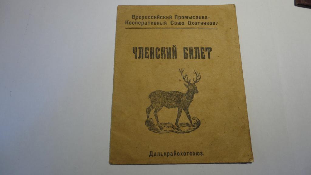 Охотничий  билет 1926 года Тигра можно истреблять!