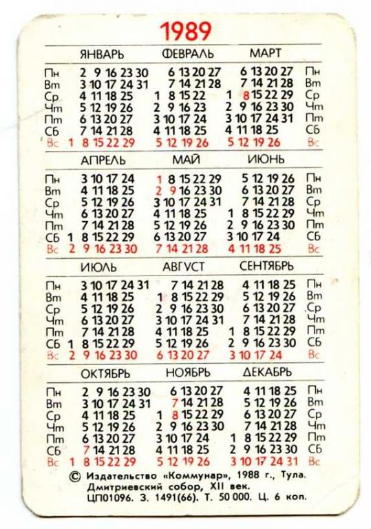 Календарь 1989 года
