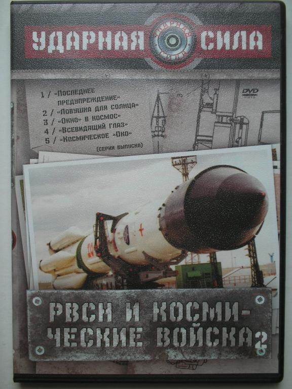 DVD   Ударная сила - РВСН и космические войска 2  (лицензия)
