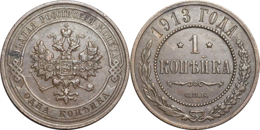 1 копейка 1913 СПБ. Неплохая. 0986