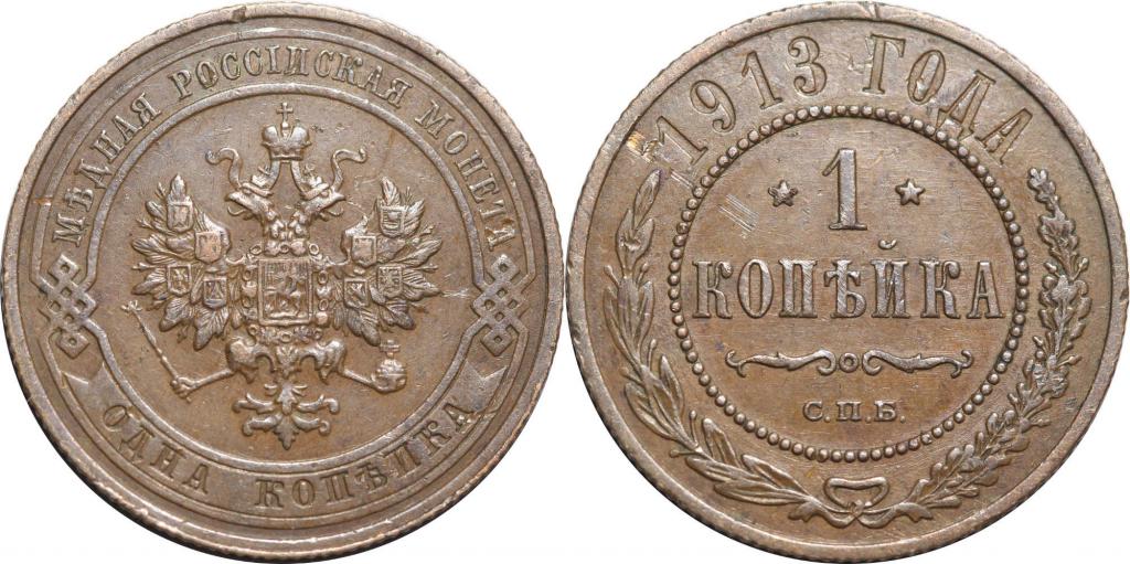 1 копейка 1913 СПБ. XF. 0987