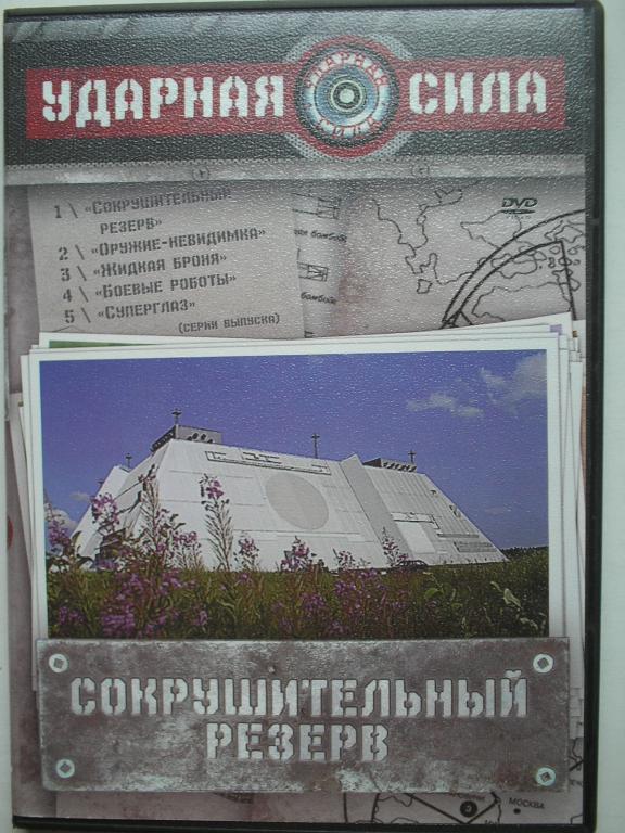 DVD   Ударная сила - Сокрушительный резерв  (лицензия)