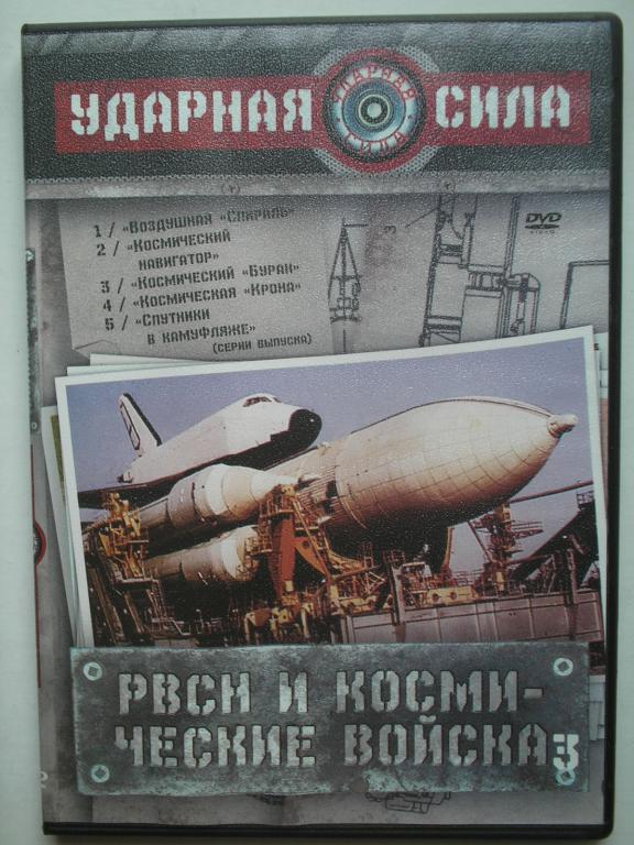 DVD   Ударная сила - РВСН и космические войска 3  (лицензия)