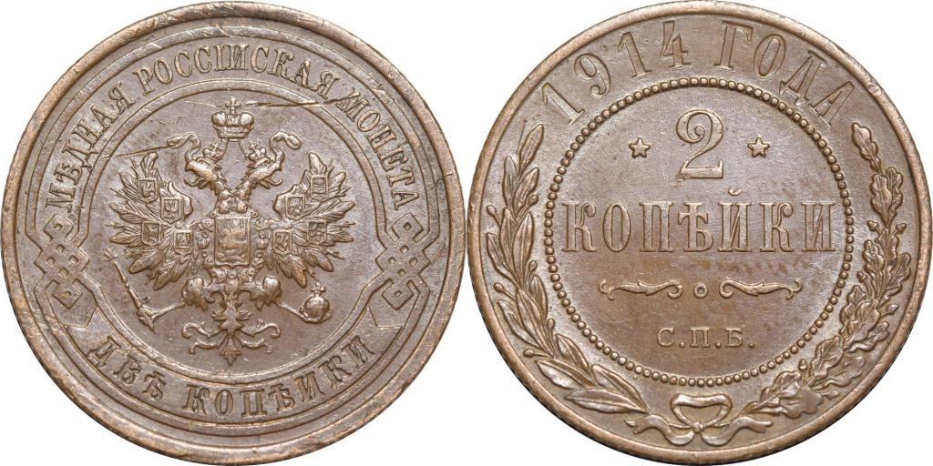 2 копейки 1914 СПБ. Неплохая. 1012