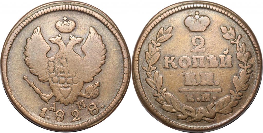 2 копейки 1828 КМ АМ. Коричневая. Нечастая. 0165
