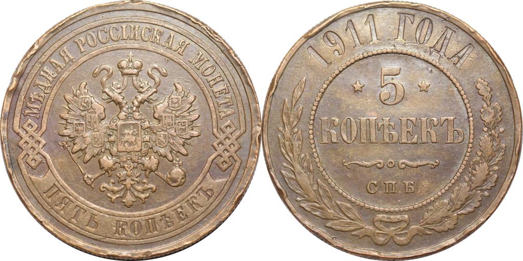 5 копеек 1911 СПБ. Неплохой. 1019