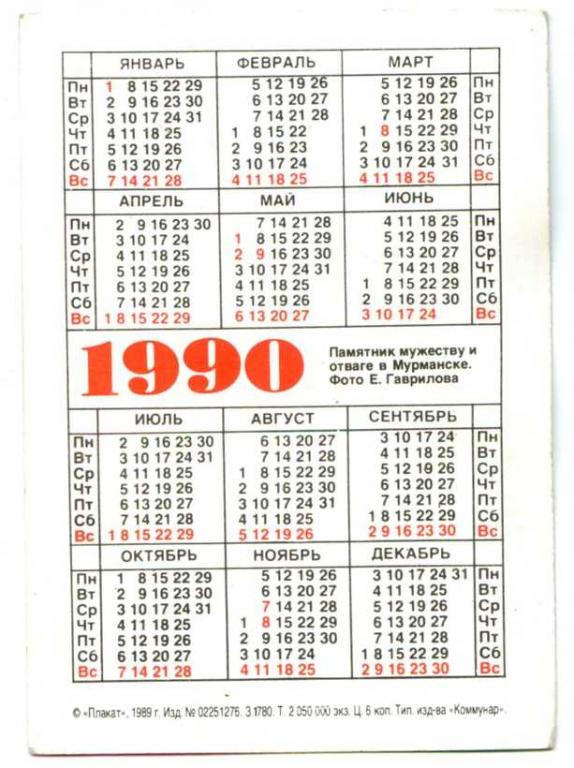 Календарь 1990 года. Календарь 1990. Календарь 1990г. Календарь август 1990. Календарь 1990 года по месяцам.