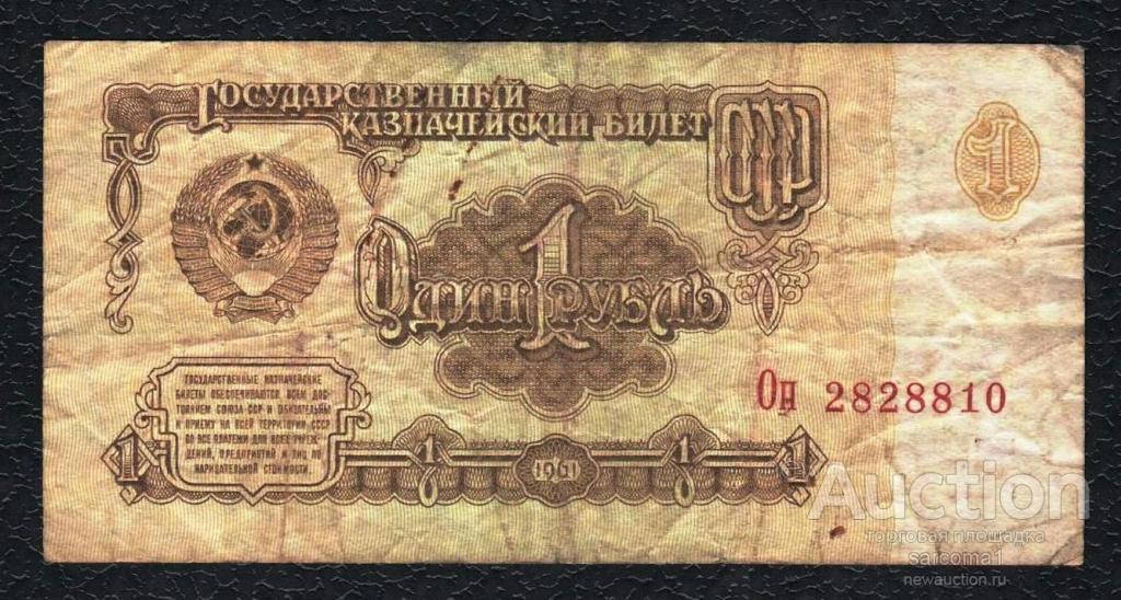 СССР 1 рубль 1961 года серия Оп 2828810 из обращения