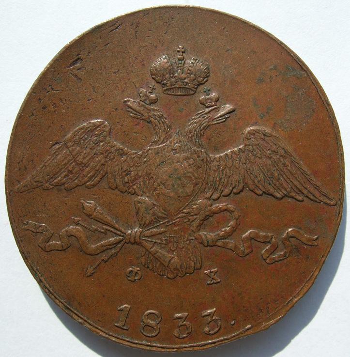 10 копеек 1833 ЕМ ФХ AU кабинетная