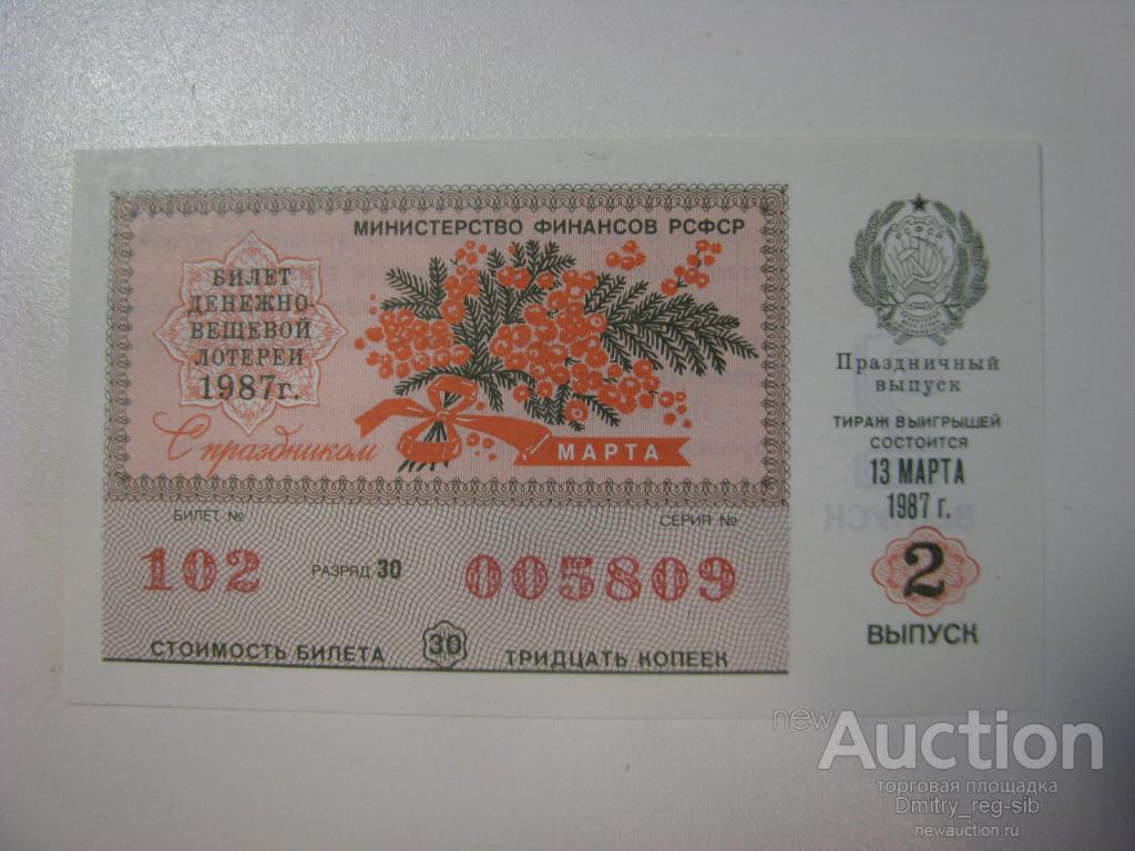 Денежно-вещевая лотерея РСФСР. 1987 год. Праздничный выпуск. Выпуск 2.