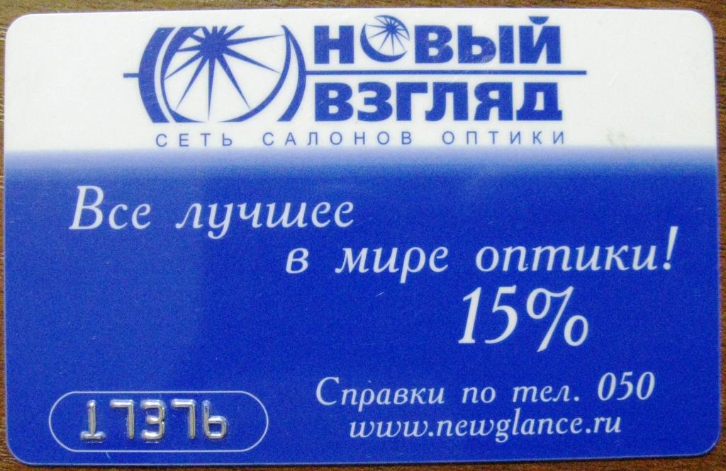 Т01-184 СКИДОЧНАЯ КАРТА "ОПТИКА" САНКТ-ПЕТЕРБУРГ