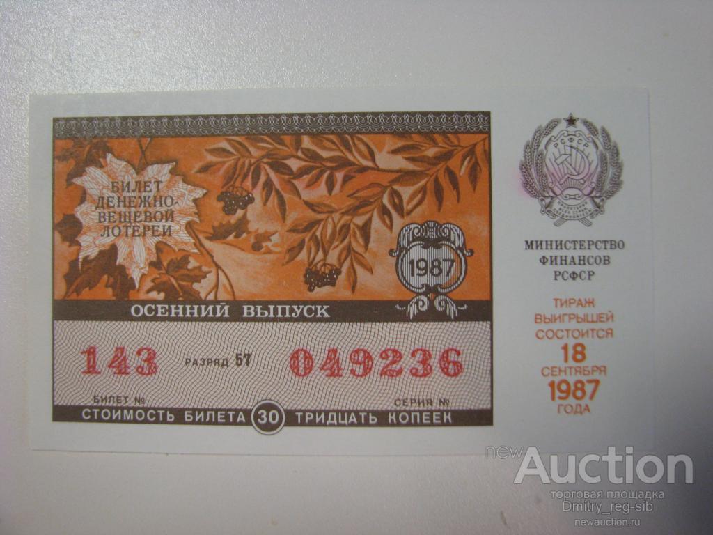 Денежно-вещевая лотерея РСФСР. 1987 год. Осенний выпуск.