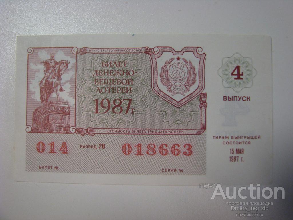 Денежно-вещевая лотерея РСФСР. 1987 год. Выпуск 4.