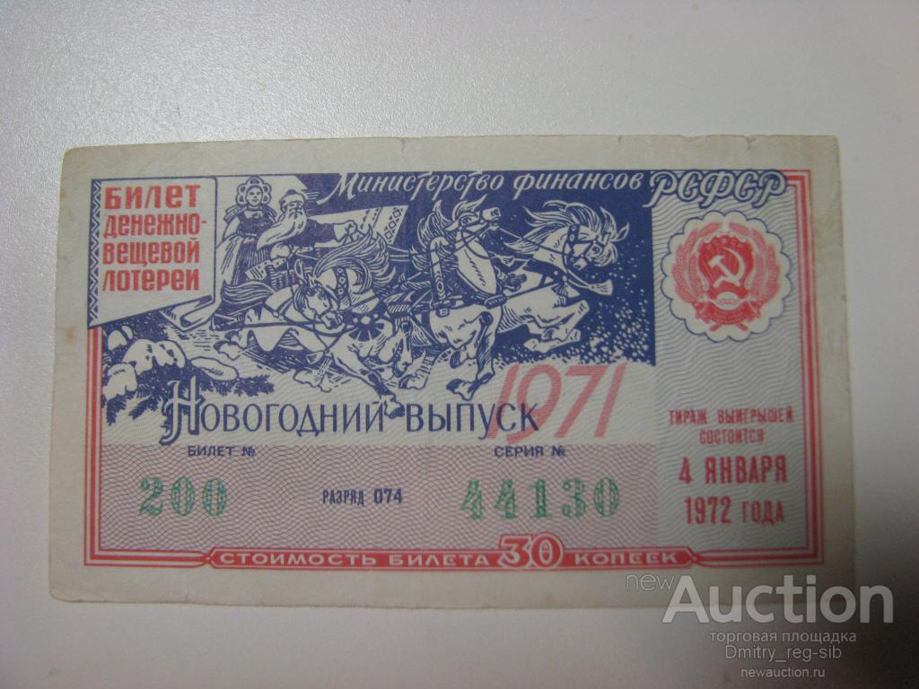 Денежно-вещевая лотерея РСФСР. 1972 год. Праздничный выпуск.