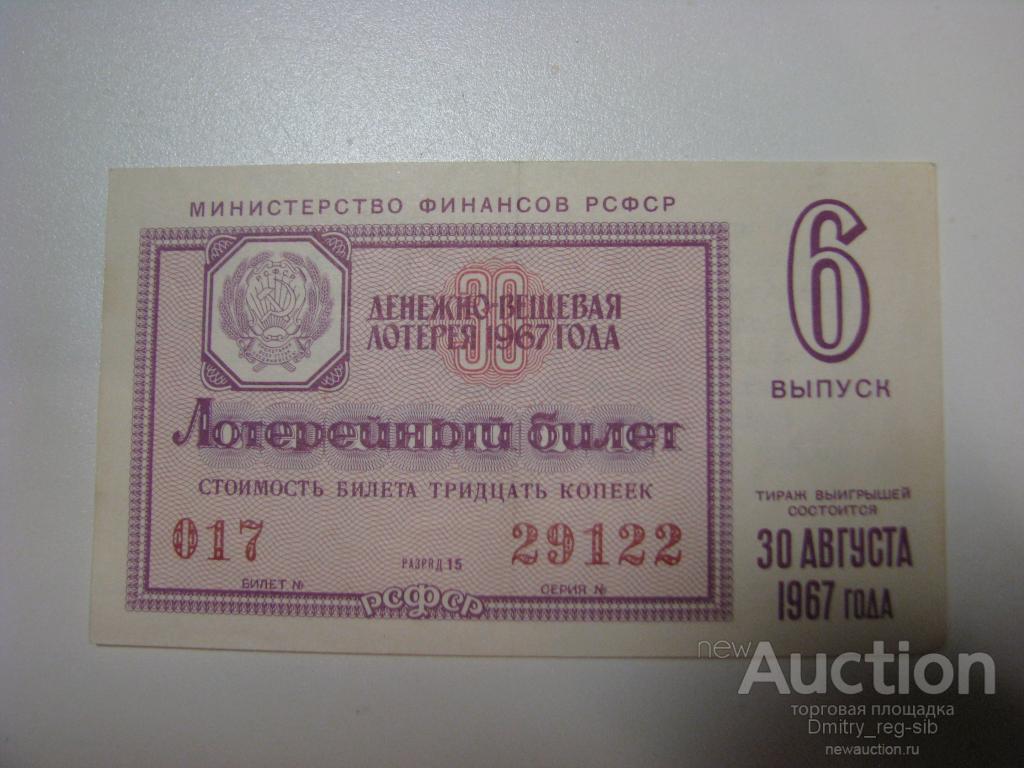 Денежно-вещевая лотерея РСФСР. 1967 год. Выпуск 6.