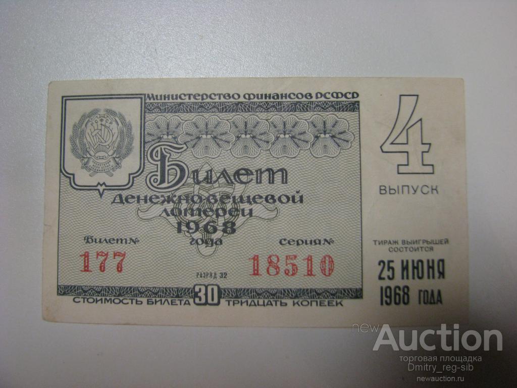 Денежно-вещевая лотерея РСФСР. 1968 год. Выпуск 4.