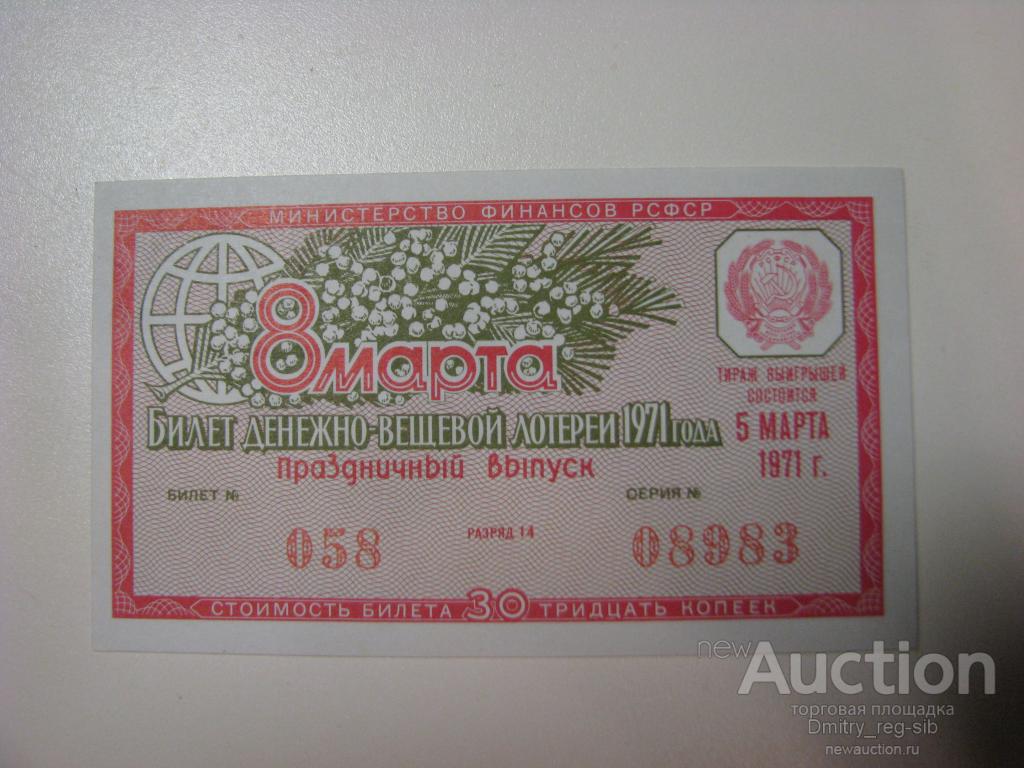 Денежно-вещевая лотерея РСФСР. 1971 год. Праздничный выпуск.