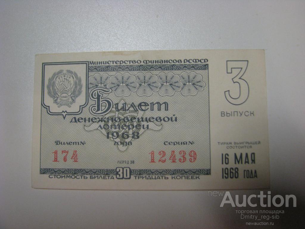 Денежно-вещевая лотерея РСФСР. 1968 год. Выпуск 3