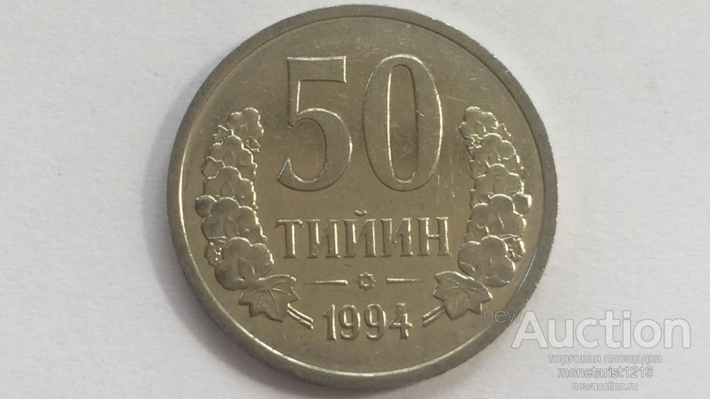 Узбекистан   Узбекистон    50  тийин    1994 год      АНЦ  UNC     100 монет одним лотом