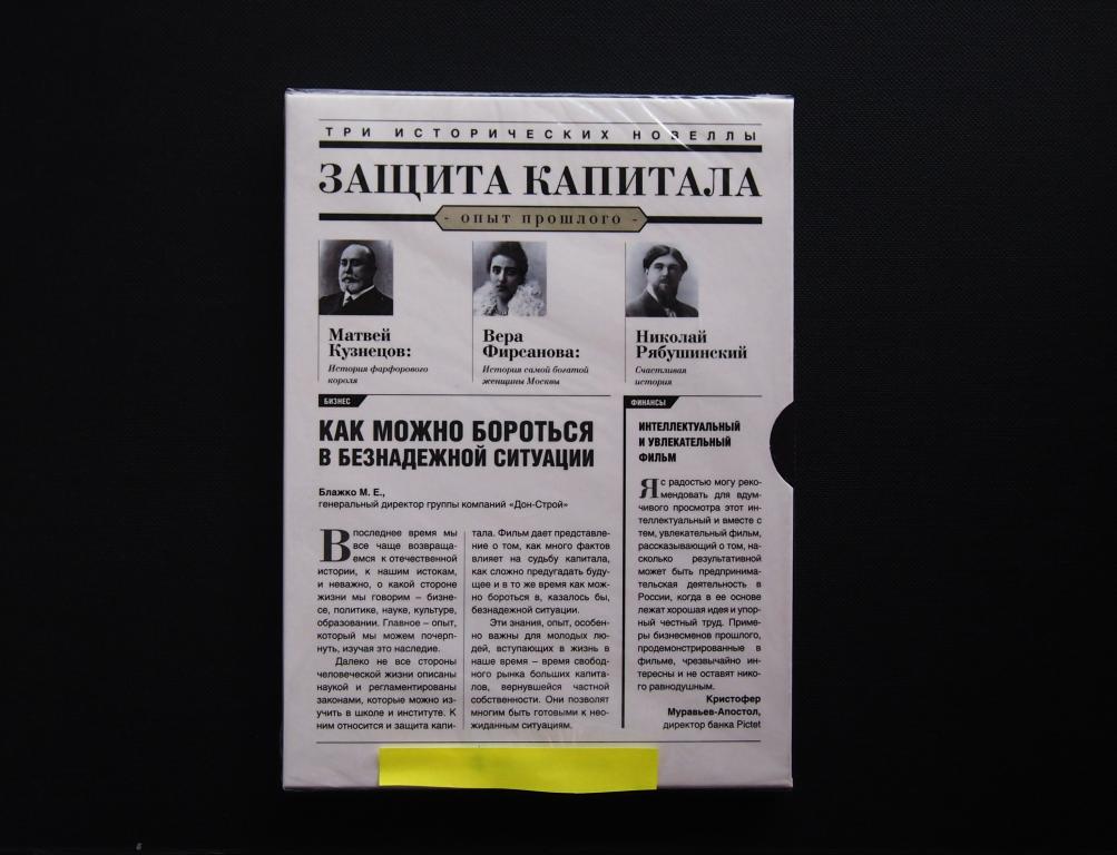 Защита капитала. Опыт прошлого. DVD. Видео. #2624.