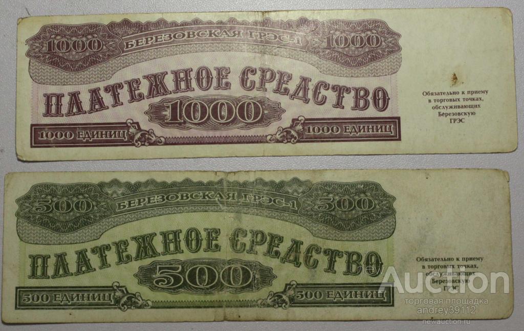 Два билета Березовская ГРЭС 500 1000 1992 (арт 5272)