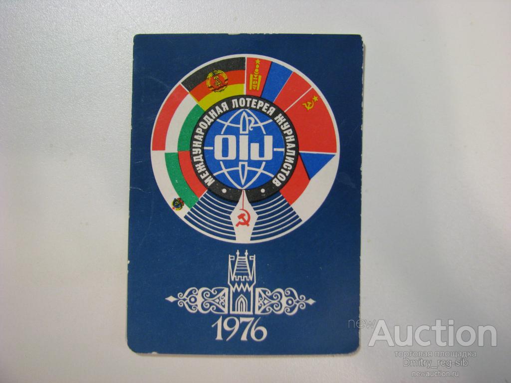 Календарь-реклама Международной лотереи журналистов. 1976 г.