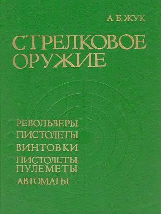 Стрелковое оружие - Жук А.Б. - *.pdf