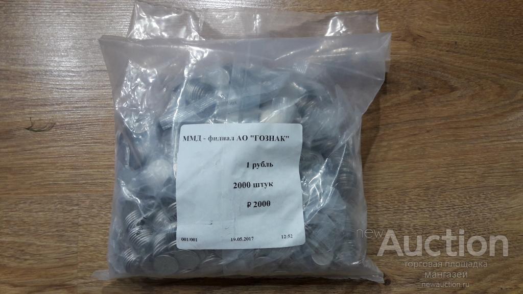 Россия  2017 год 1 рубль ММД. Мешок (2000 шт).