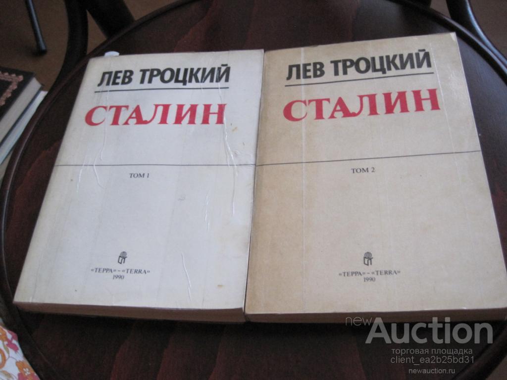 Лев Троцкий  Сталин - 2 тома. 1990