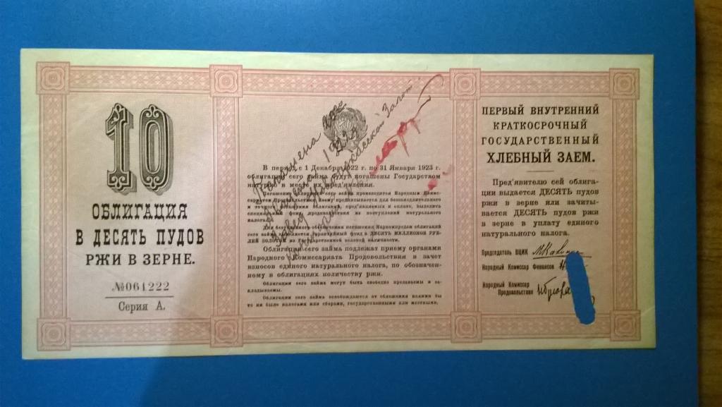 Облигация в 10 пудов ржи в зерне. 1922 года. Серия А. R