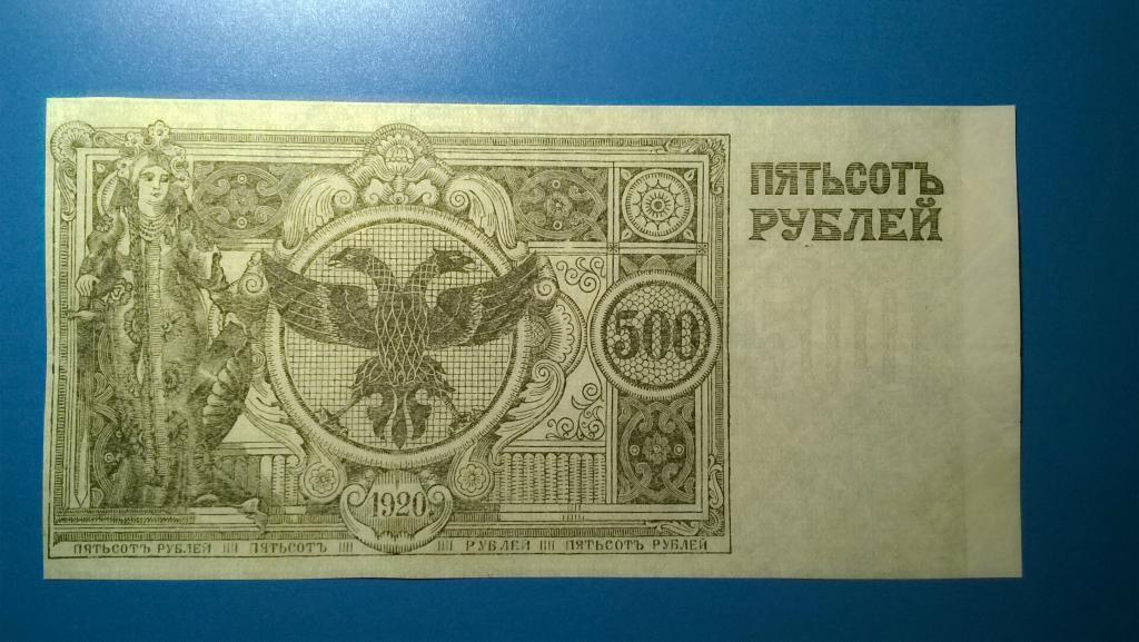 500 рублей 1920 года. Атаман Семенов. UNC-. R!