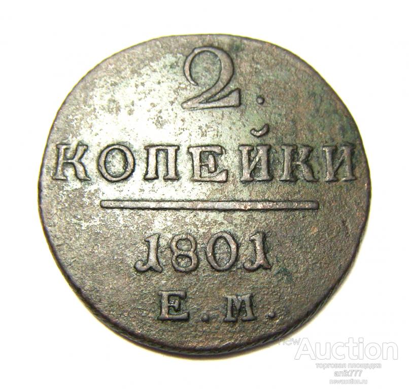 2 КОПЕЙКИ   1801 г    ЕМ (К-1)