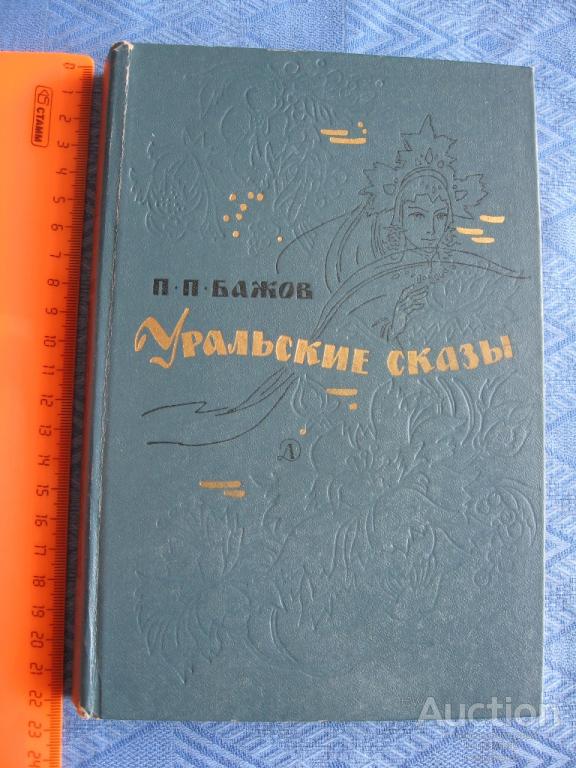 П.П. Бажов. Уральские сказы. Москва 1980 г. стр. 382, все.