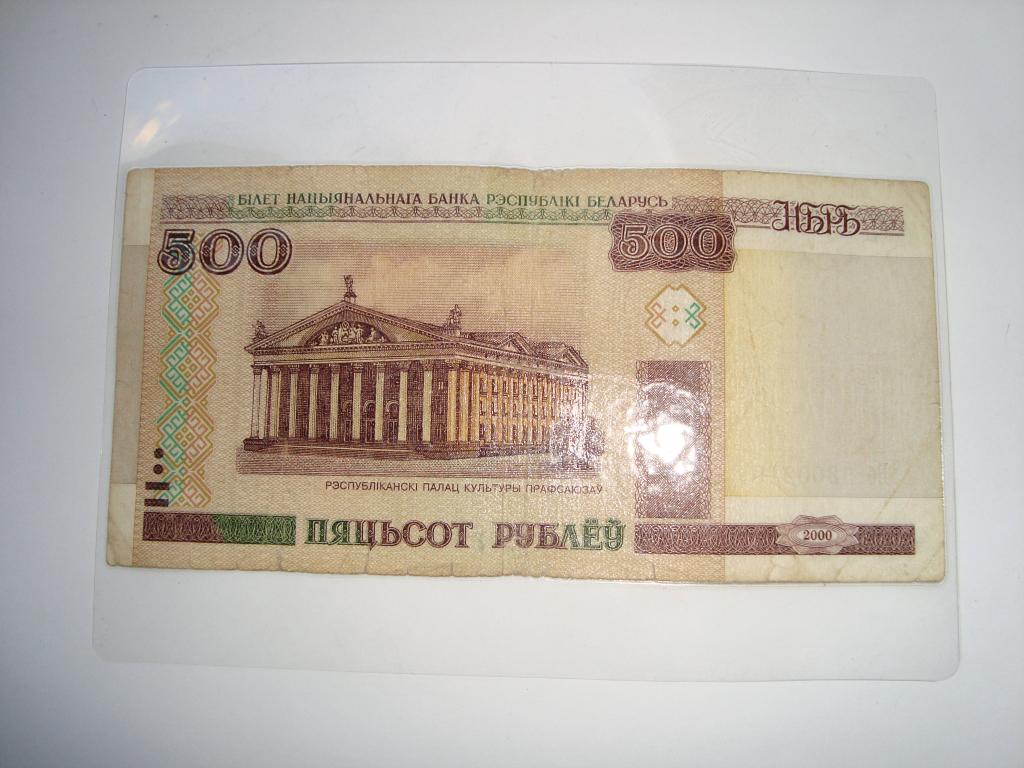 500 Рублей Беларусь. Пятьсот белорусских рублей. Где выгоднее купить белорусские рубли